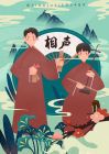 相声