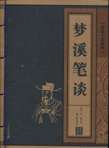 梦溪笔谈